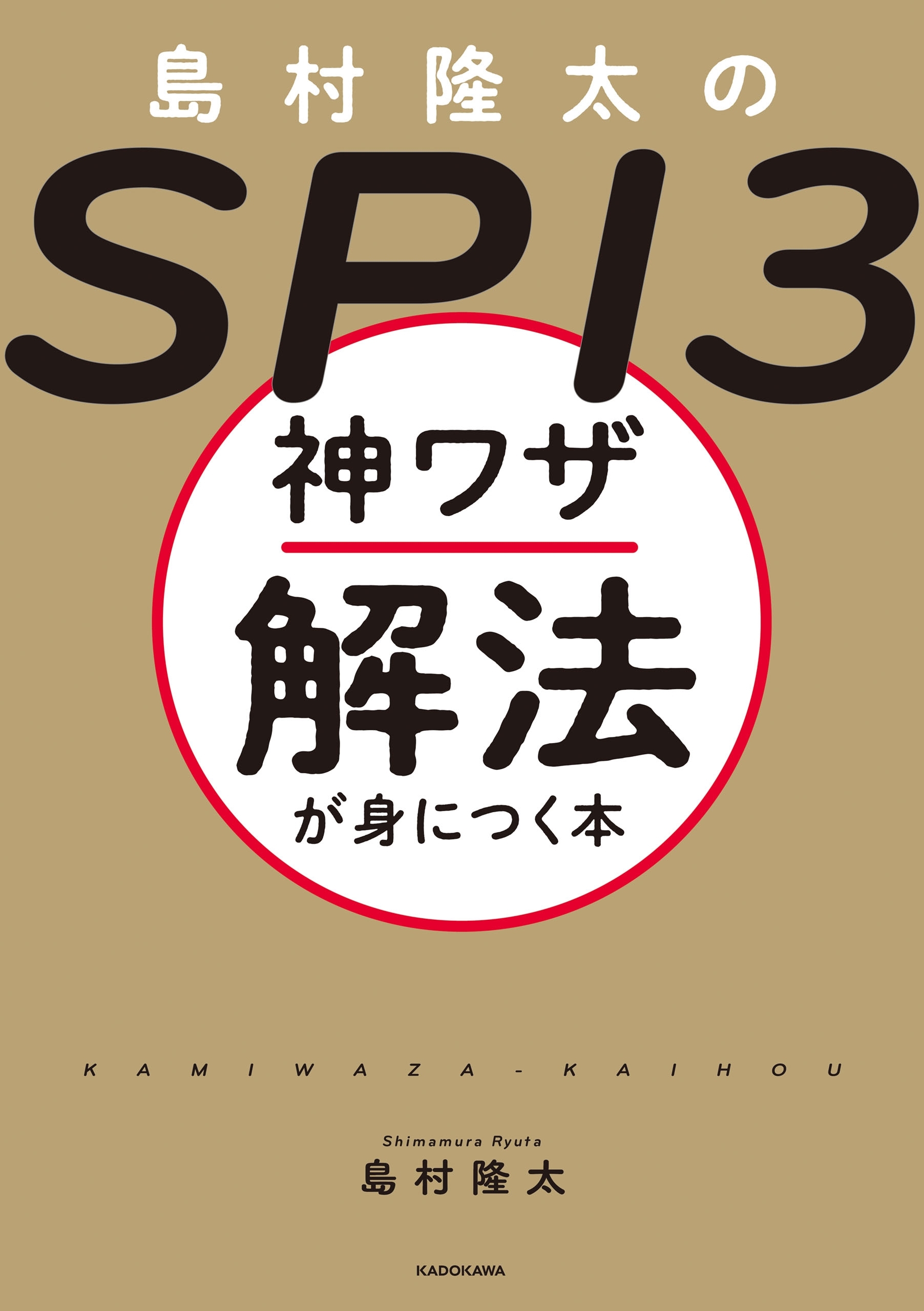 島村隆太のＳＰＩ３ 神ワザ解法が身につく本