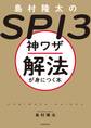 島村隆太のSPI3 神ワザ解法が身につく本