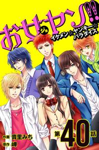 お女ヤン イケメン ヤンキー パラダイス 第40話 無料 試し読みなら Amebaマンガ 旧 読書のお時間です お女ヤン イケメン ヤンキー パラダイス 第40話 無料 試し読みなら Amebaマンガ 旧 読書のお時間です