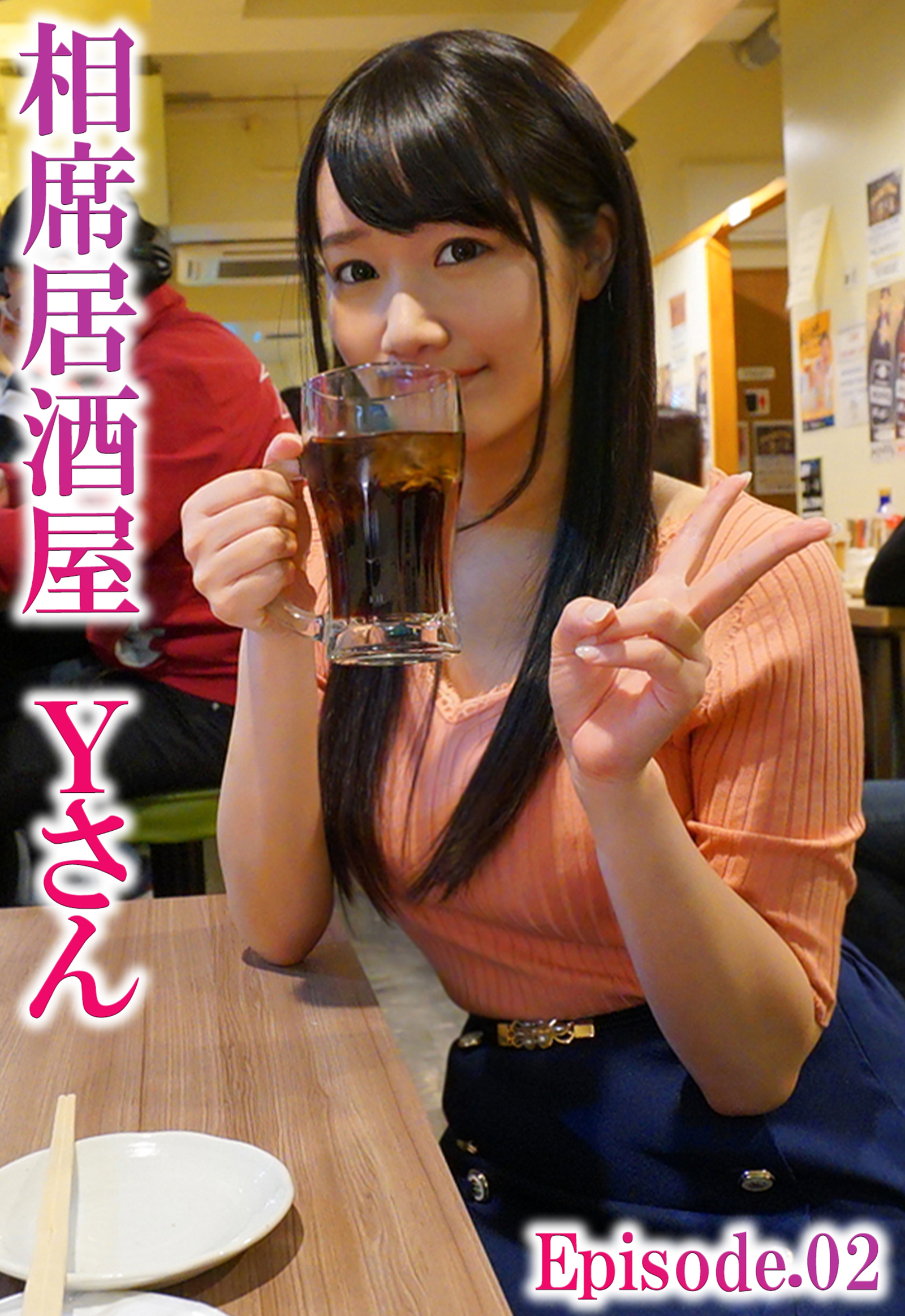 相席居酒屋 Yさん Episode.02