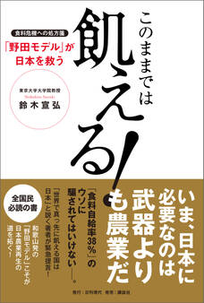 このままでは飢える!食料危機の処方箋「野田モデル」が日本を救う