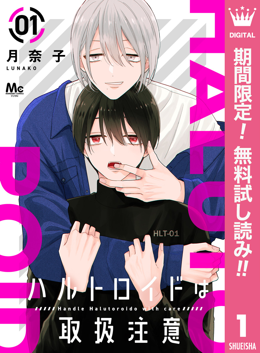 ハルトロイドは取扱注意 分冊版【期間限定無料】 1