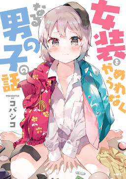女装をやめられなくなる男の子の話 無料 試し読みなら Amebaマンガ 旧 読書のお時間です 女装をやめられなくなる男の子の話 無料 試し読みなら Amebaマンガ 旧 読書のお時間です