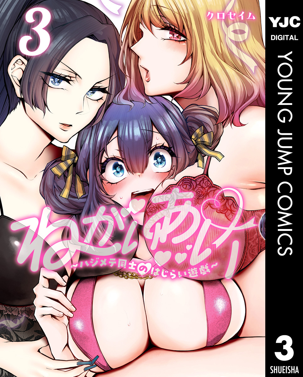 ねがいあい～ハジメテ同士のはじらい遊戯～