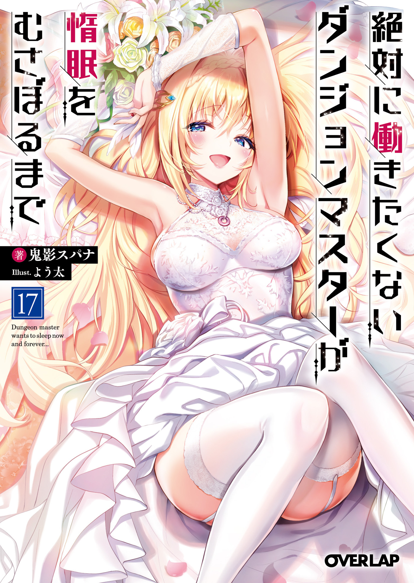 絶対に働きたくないダンジョンマスターが惰眠をむさぼるまで
