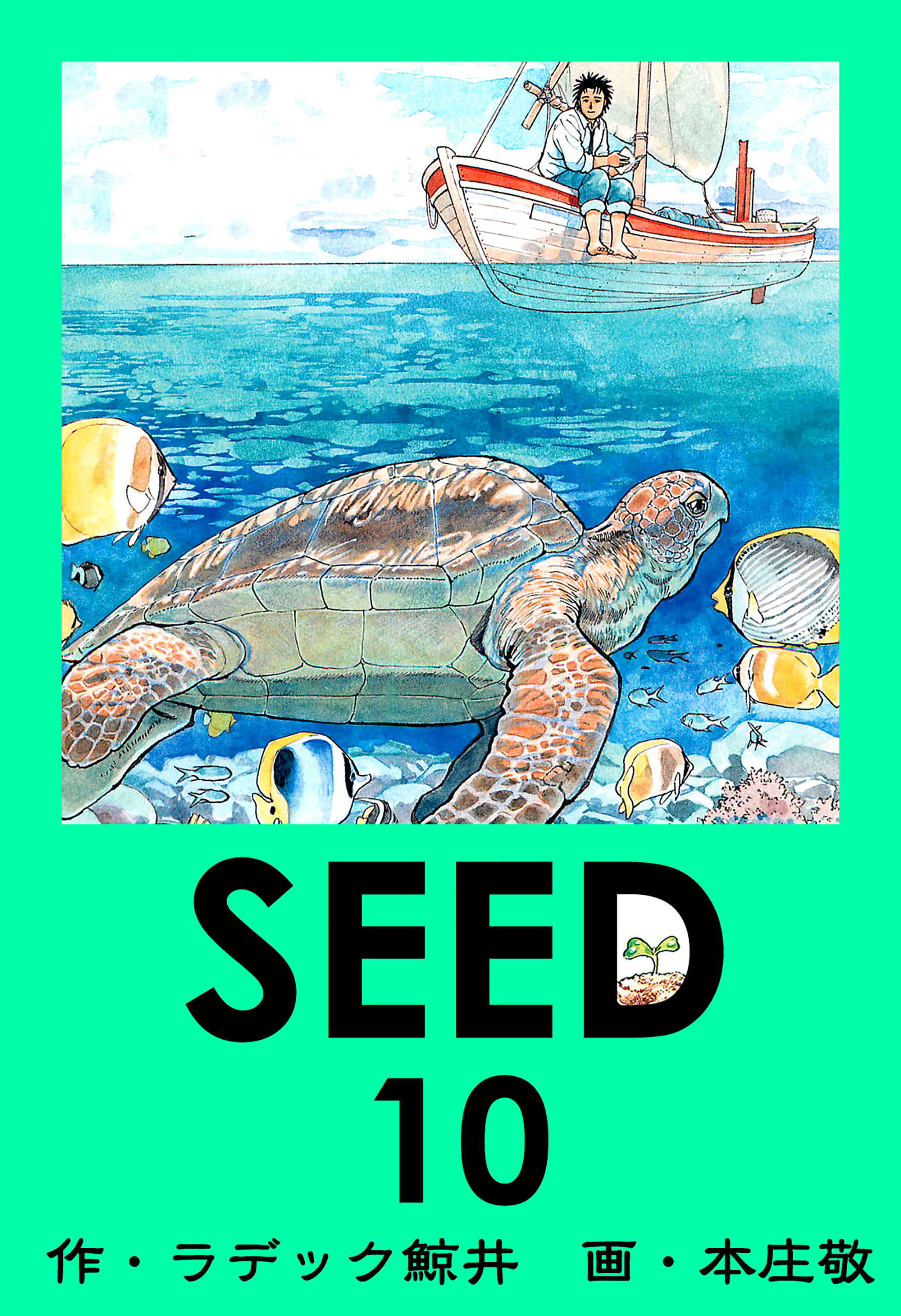 Seed 全10巻 完結 ラデック鯨井 本庄敬 人気マンガを毎日無料で配信中 無料 試し読みならamebaマンガ 旧 読書のお時間です