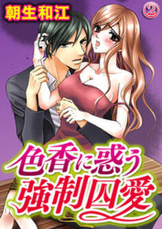 色香に惑う強制囚愛 2巻
