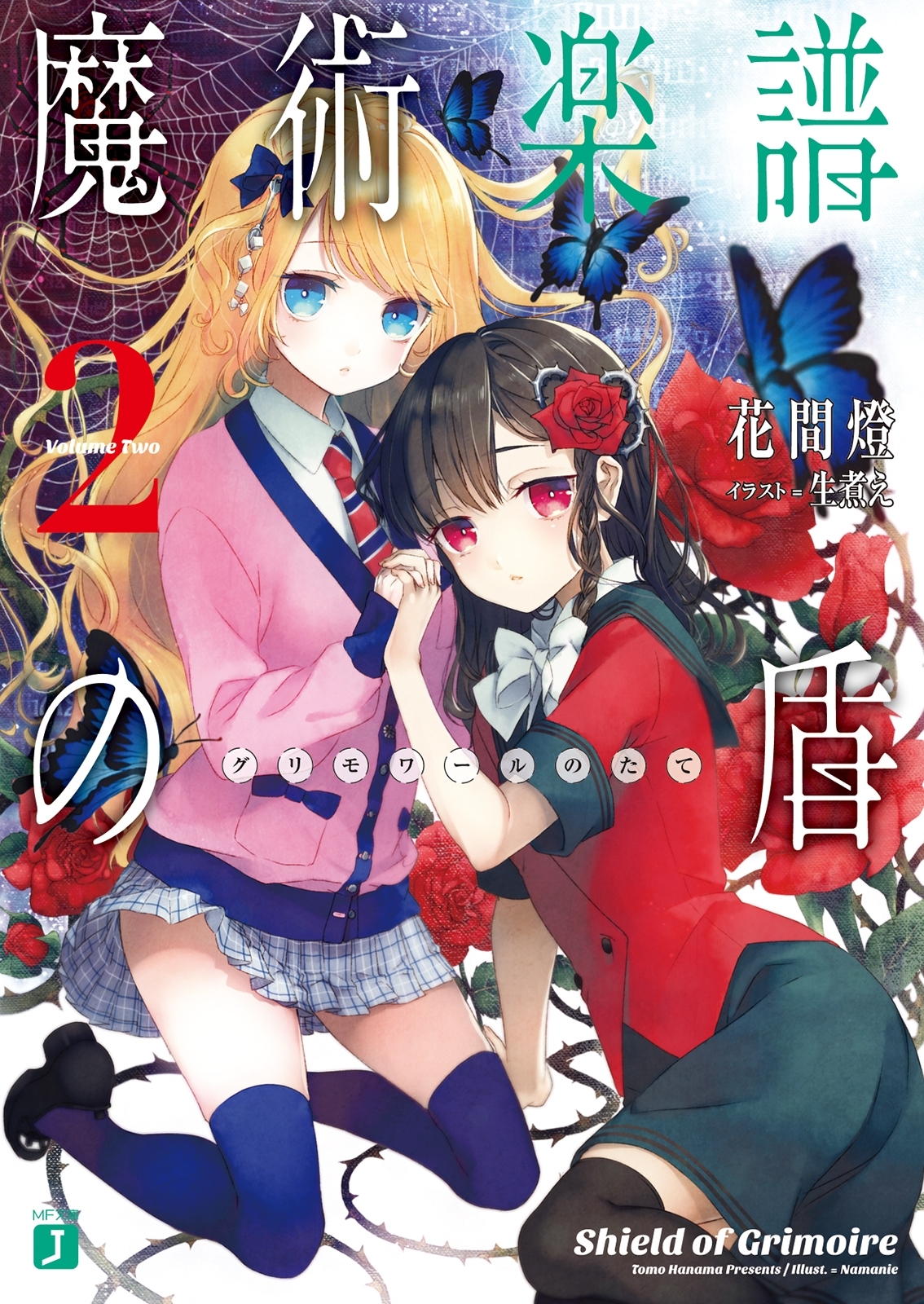 魔術楽譜(グリモワール)の盾