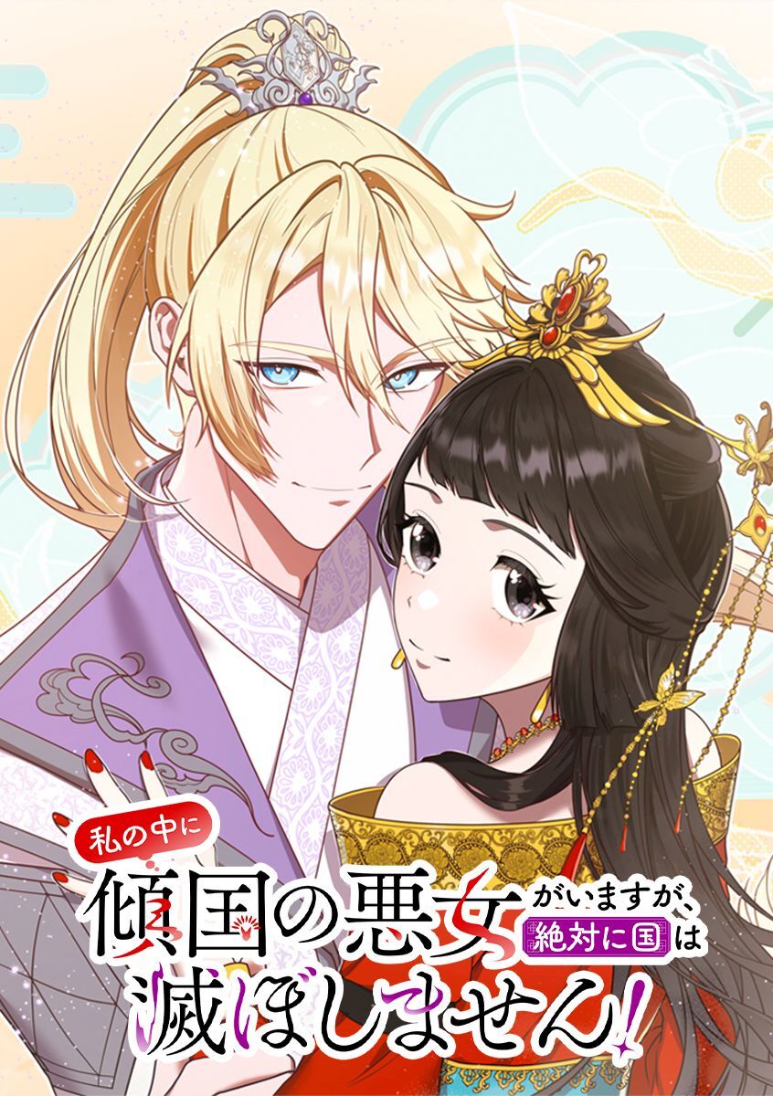 私の中に傾国の悪女がいますが、絶対に国は滅ぼしません！【タテヨミ】 第41話 悪い男だからな