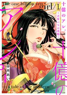 十億のアレ。~吉原いちの花魁~【描き下ろしおまけ付き特装版】 1