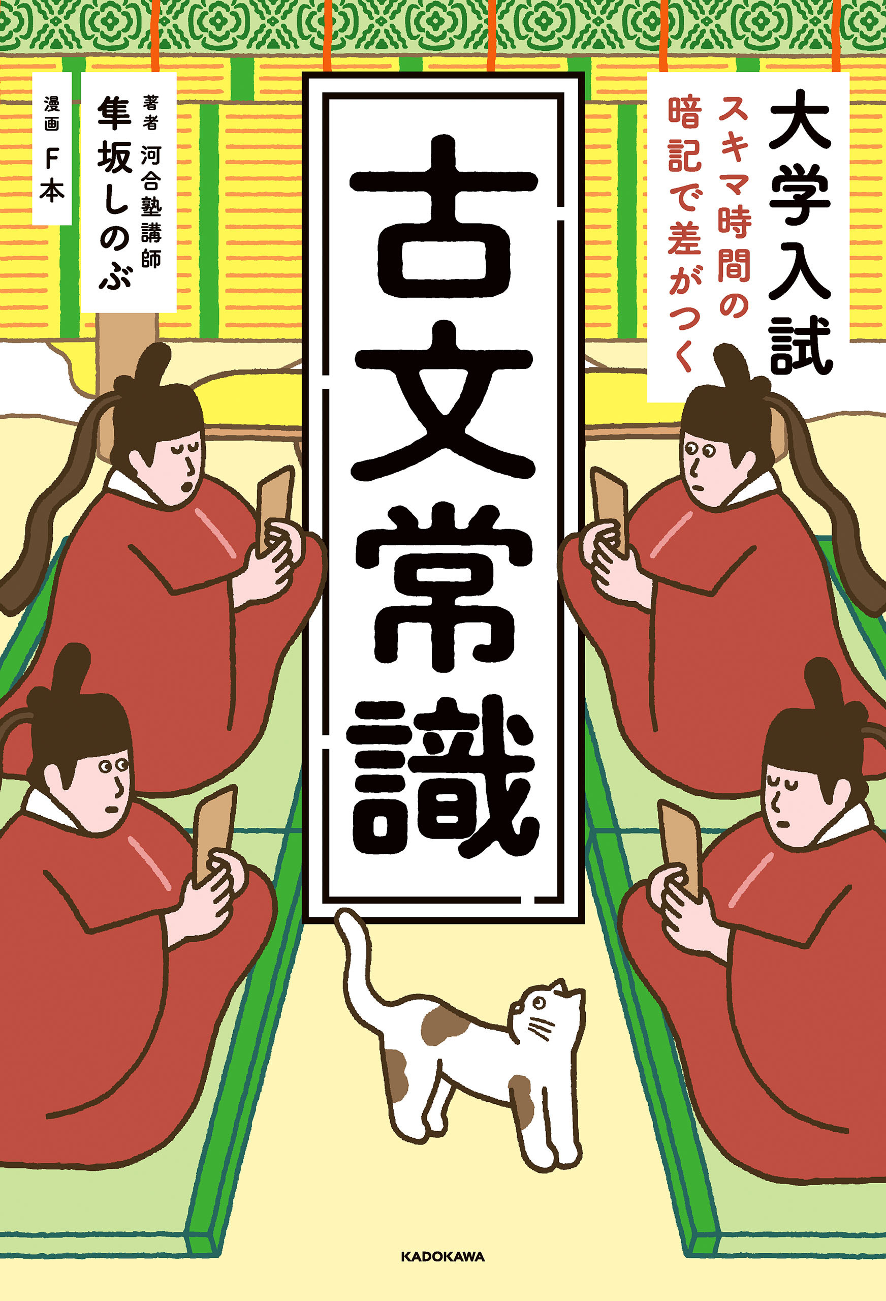 大学入試　スキマ時間の暗記で差がつく　古文常識