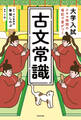 大学入試 スキマ時間の暗記で差がつく 古文常識
