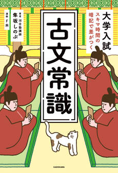 大学入試 スキマ時間の暗記で差がつく 古文常識