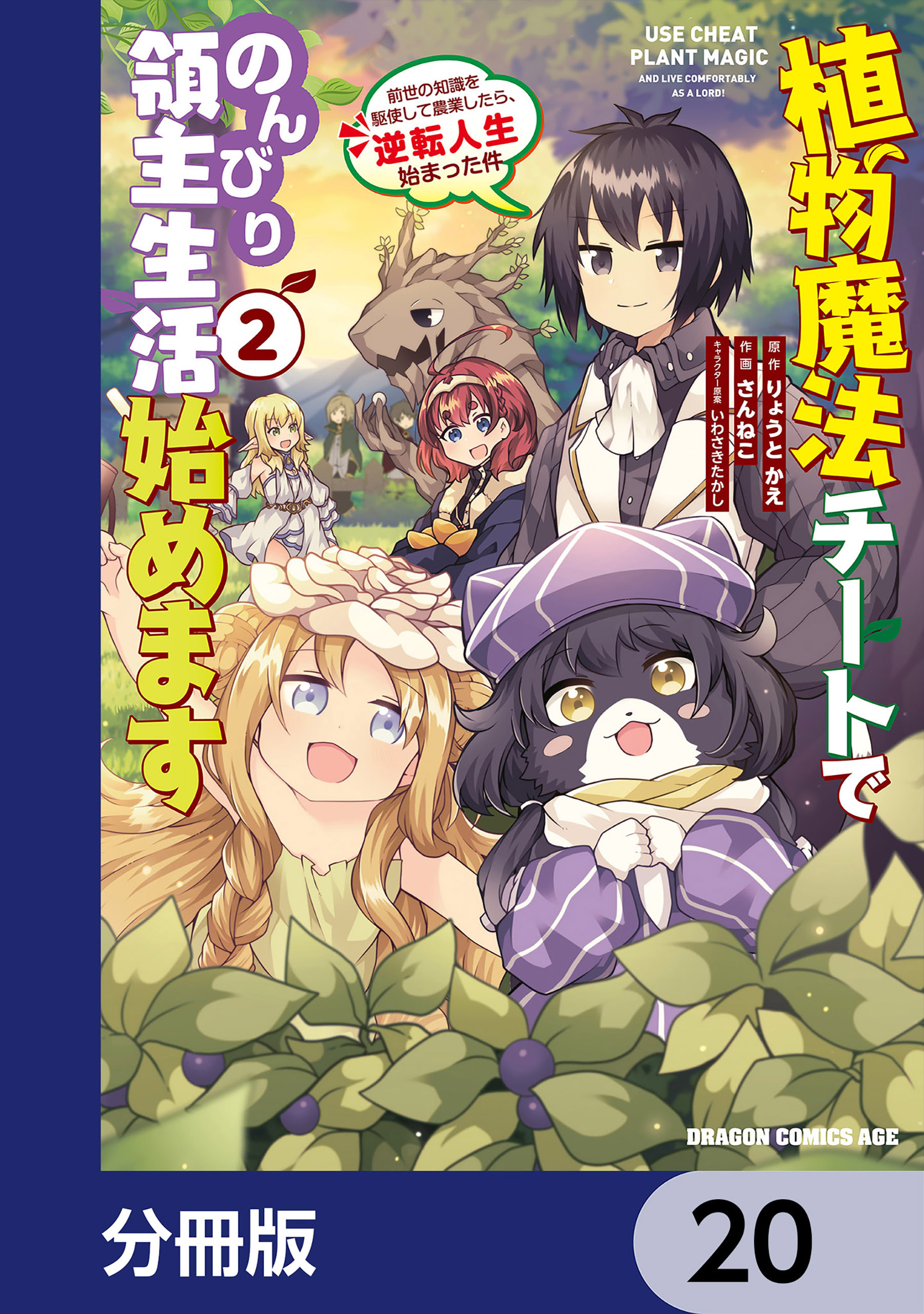 植物魔法チートでのんびり領主生活始めます【分冊版】　20