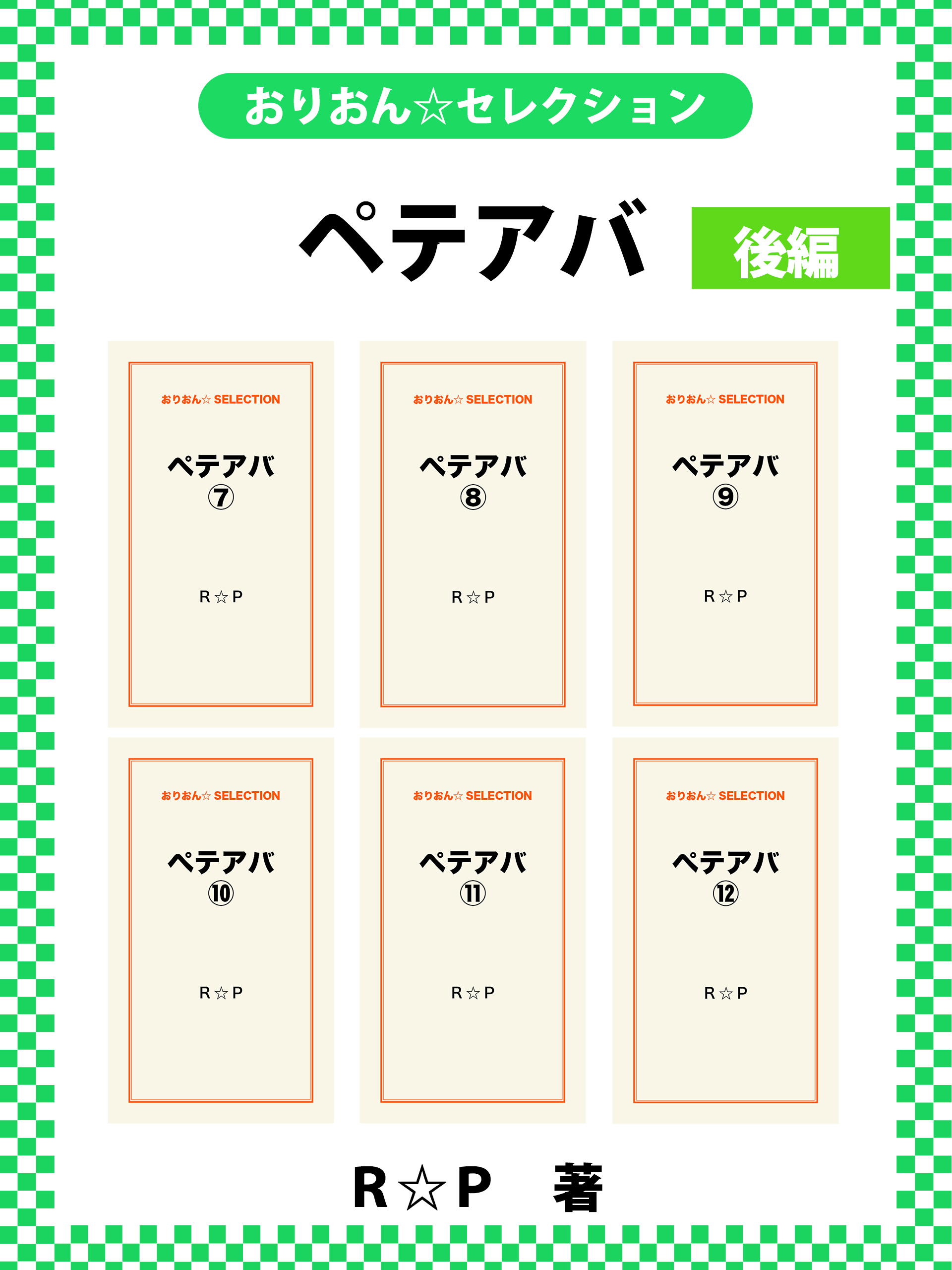 ペテアバ 合本版