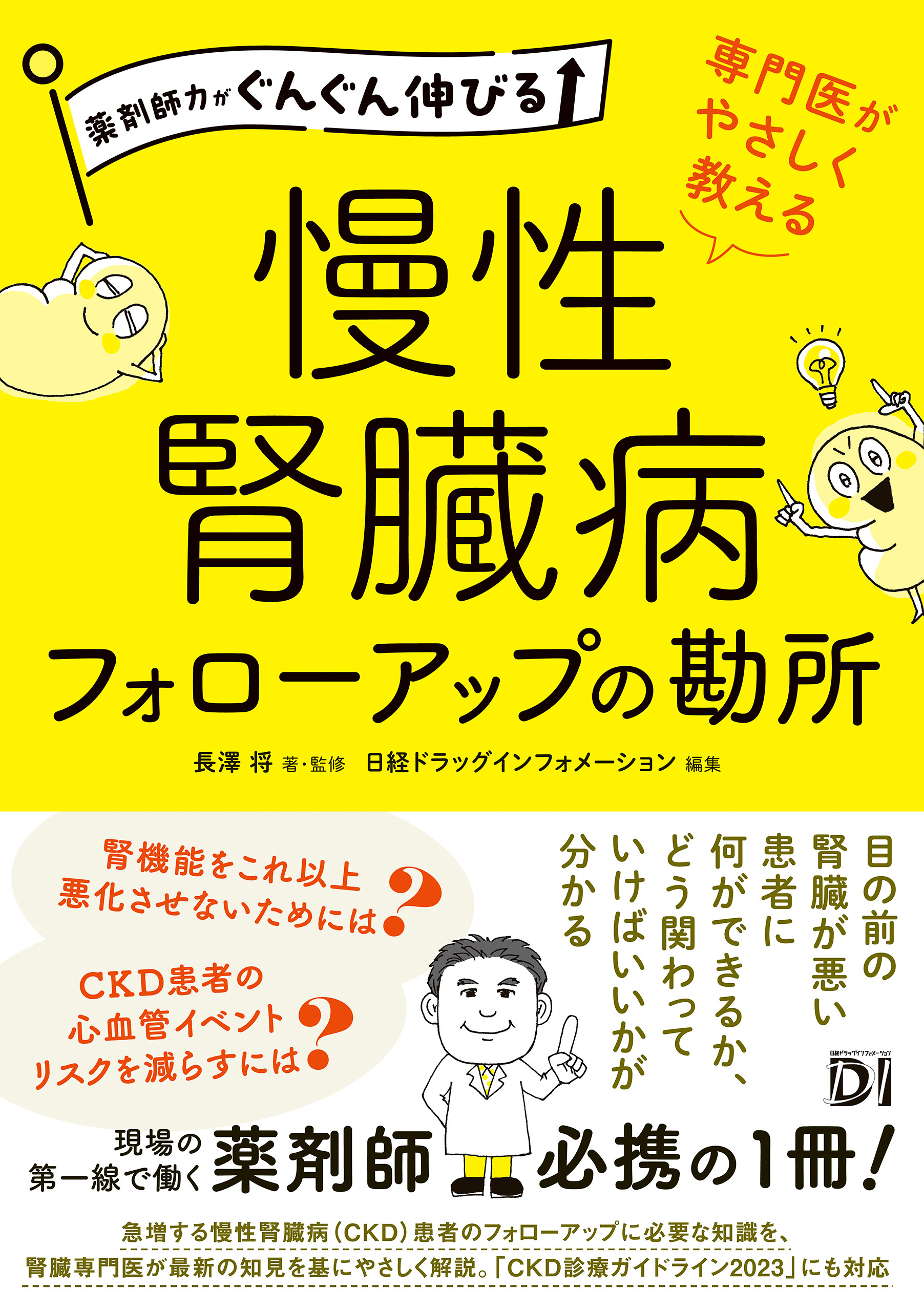 薬剤師力がぐんぐん伸びる 専門医がやさしく教える 慢性腎臓病フォローアップの勘所
