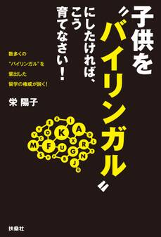 子供を“バイリンガル”にしたければ、こう育てなさい!