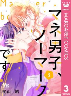 マネ男子、ノーマークです!