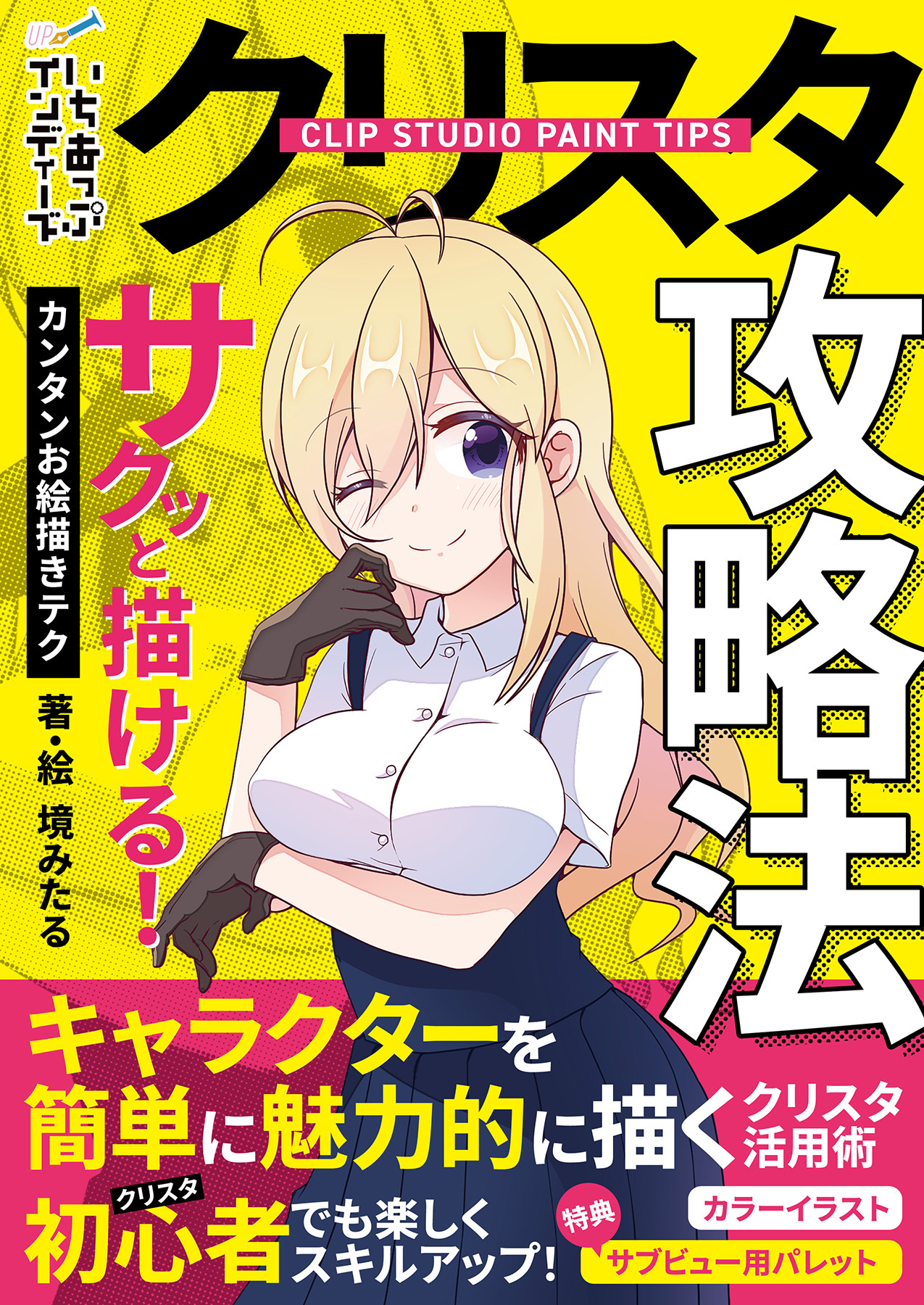 クリスタ攻略法　サクッと描ける！カンタンお絵描きテク