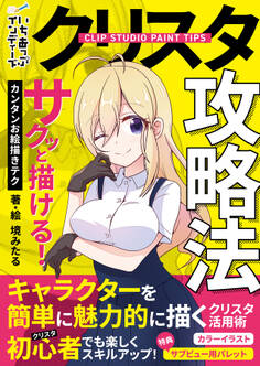 クリスタ攻略法 サクッと描ける!カンタンお絵描きテク