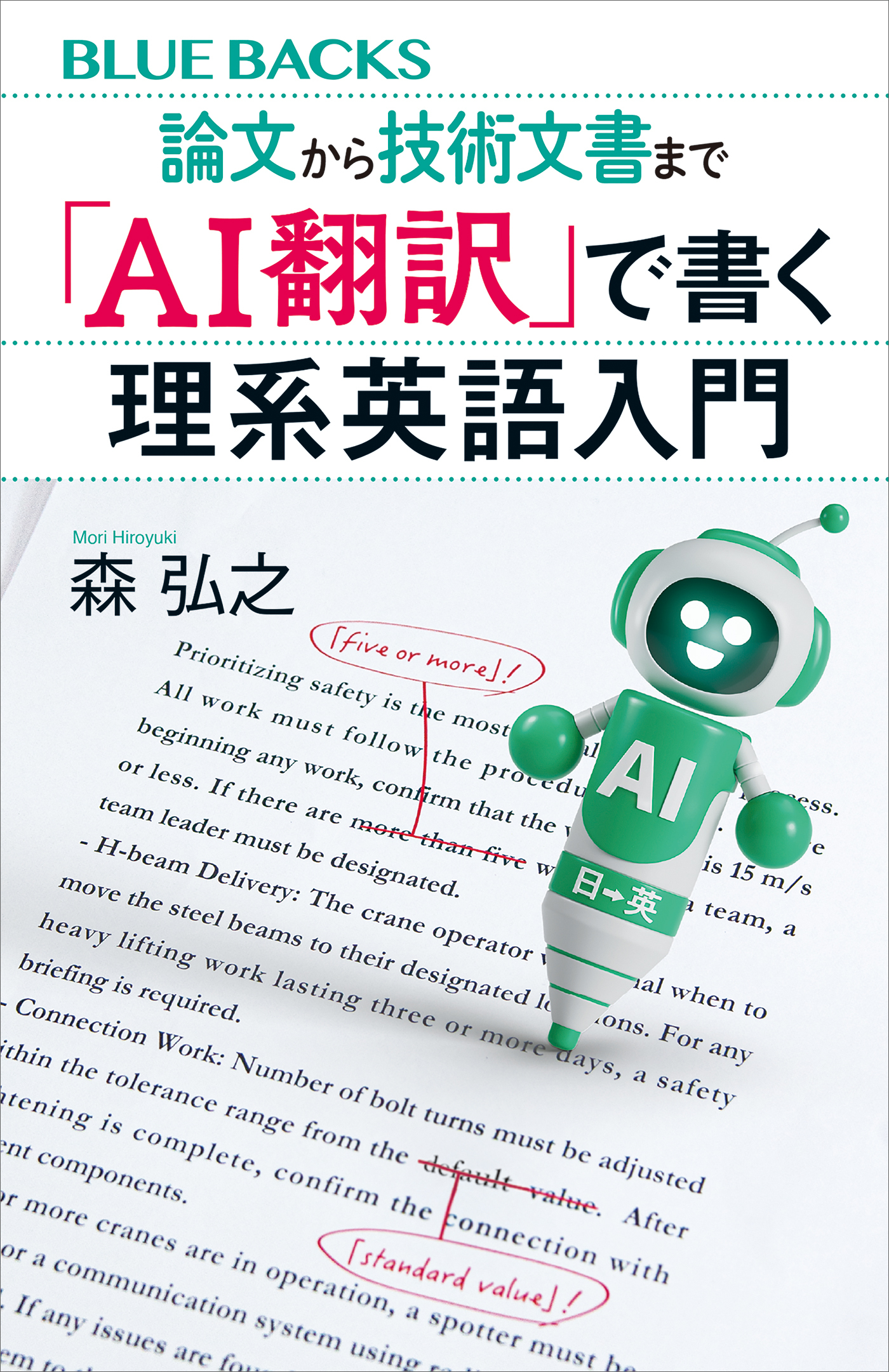 論文から技術文書まで　「ＡＩ翻訳」で書く理系英語入門
