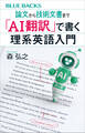 論文から技術文書まで 「AI翻訳」で書く理系英語入門