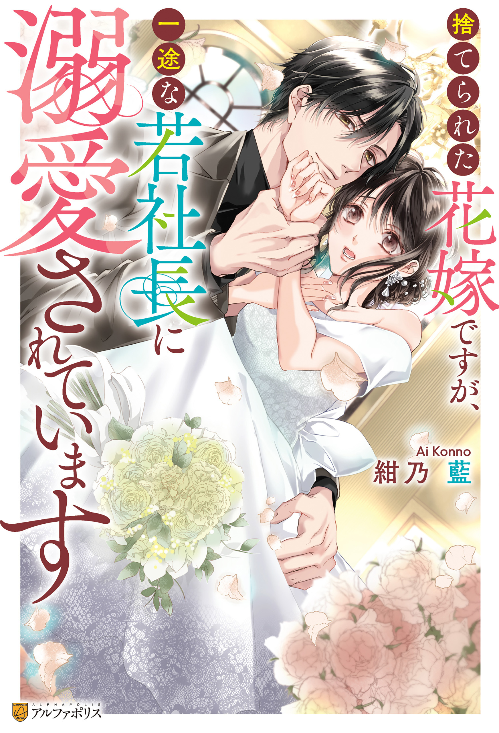 捨てられた花嫁ですが、一途な若社長に溺愛されています