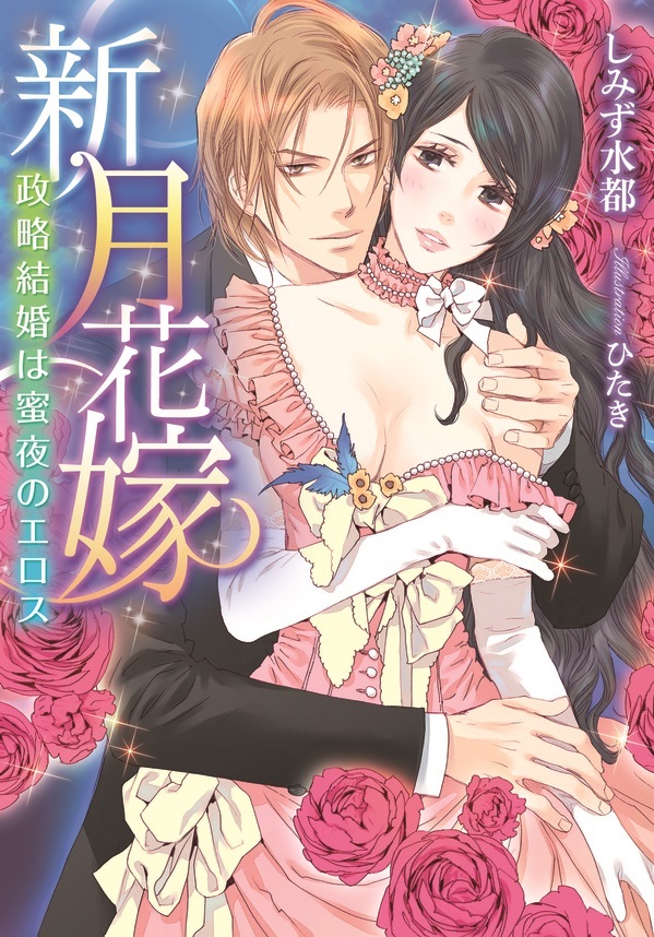 新月花嫁　政略結婚は蜜夜のエロス
