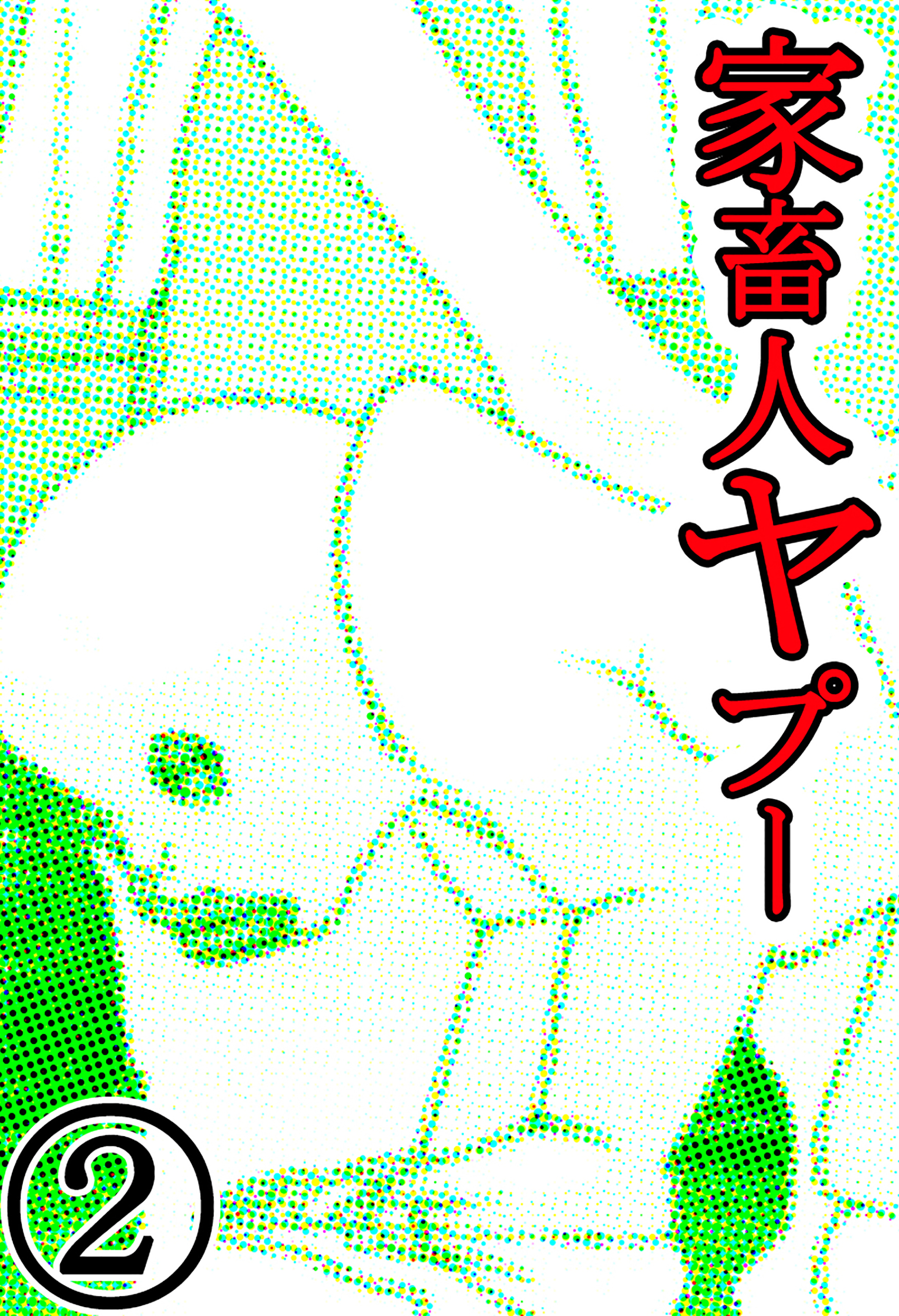 家畜人ヤプー 2