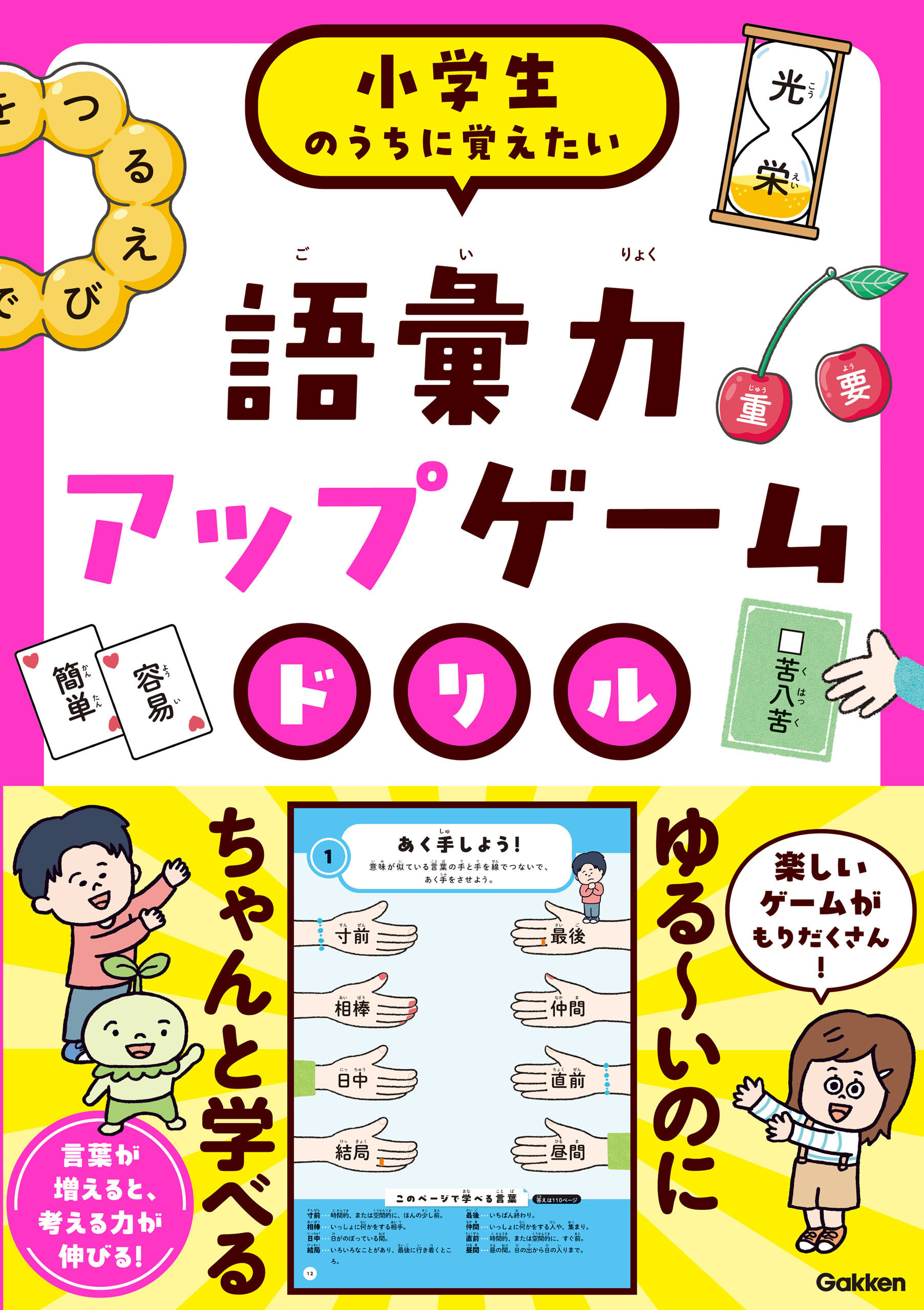 語彙力アップゲームドリル