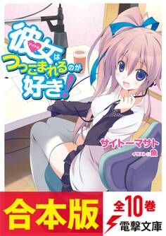 【合本版】彼女はつっこまれるのが好き!