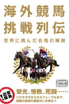 海外競馬挑戦列伝 世界に挑んだ名馬の蹄跡