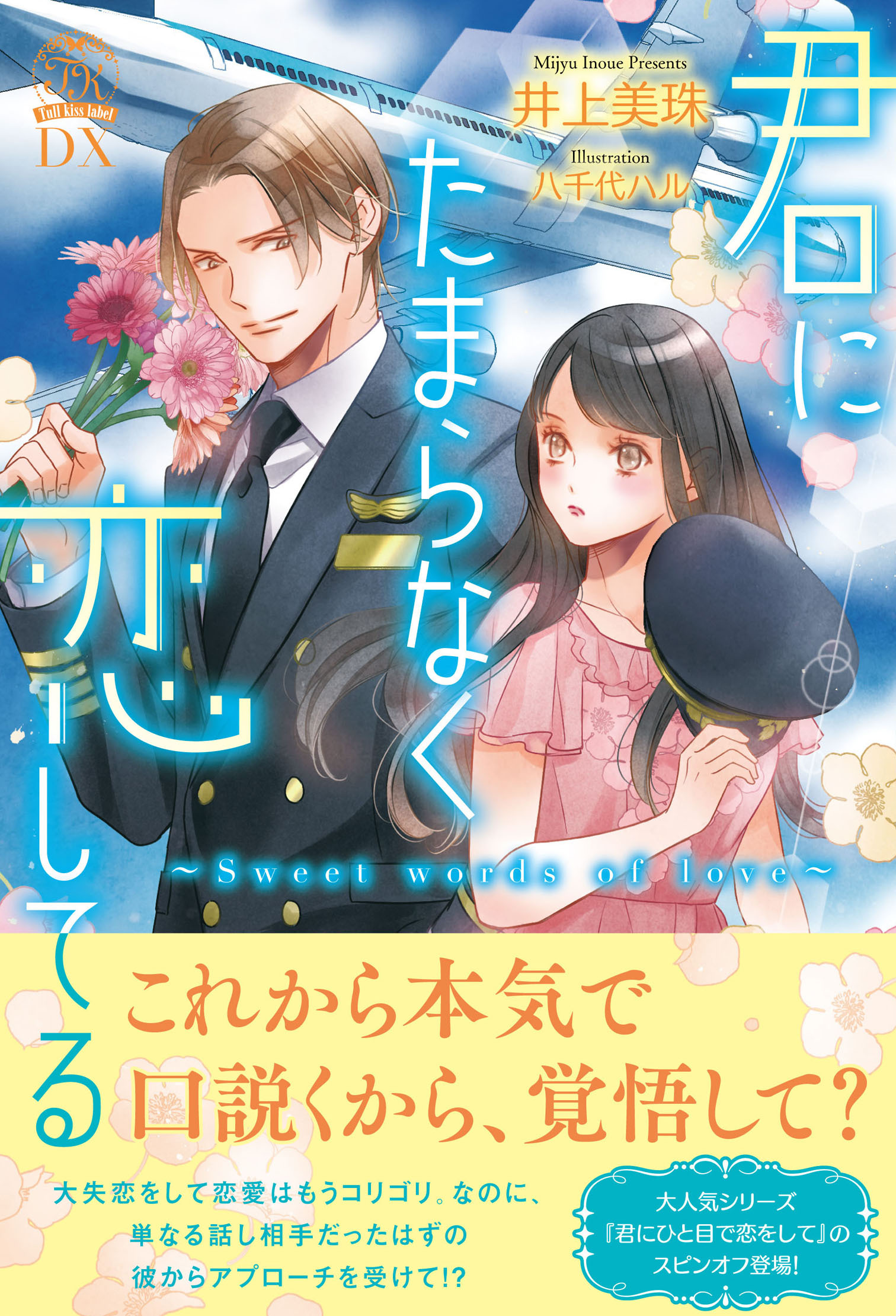 君にたまらなく恋してる　Sweet words of love【イラスト付】【電子限定描き下ろしイラスト＆著者直筆コメント入り】