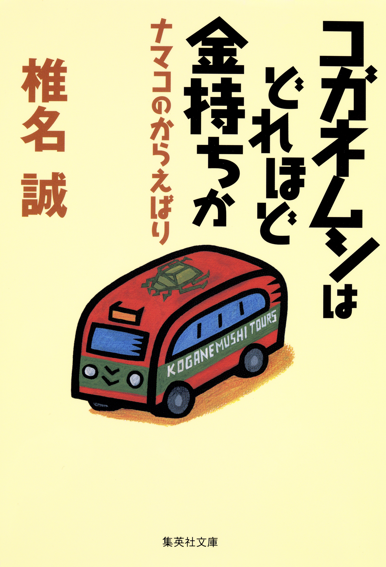 コガネムシはどれほど金持ちか　ナマコのからえばり