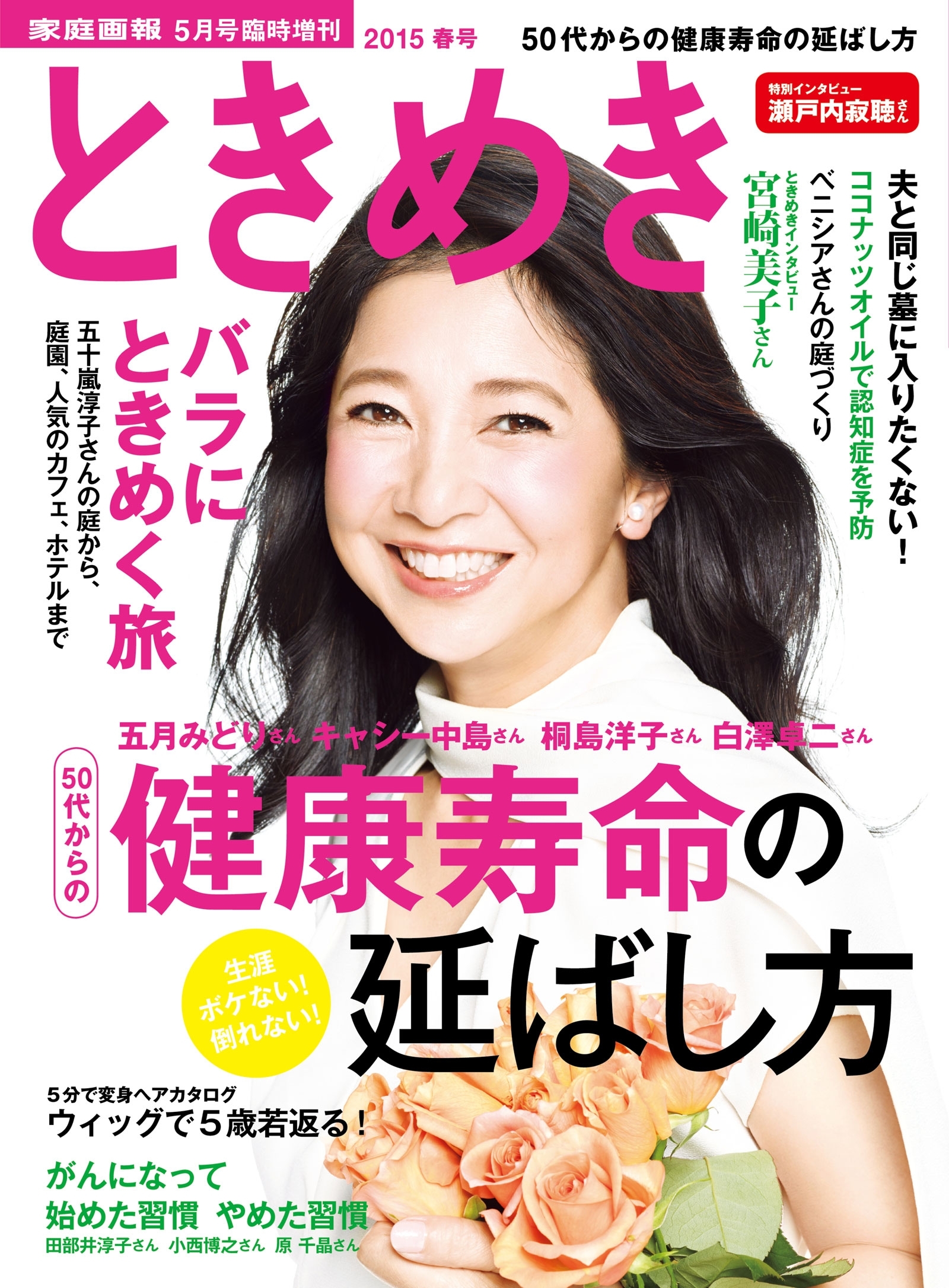 ときめき 2015 春号（家庭画報2015年5月号臨時増刊）