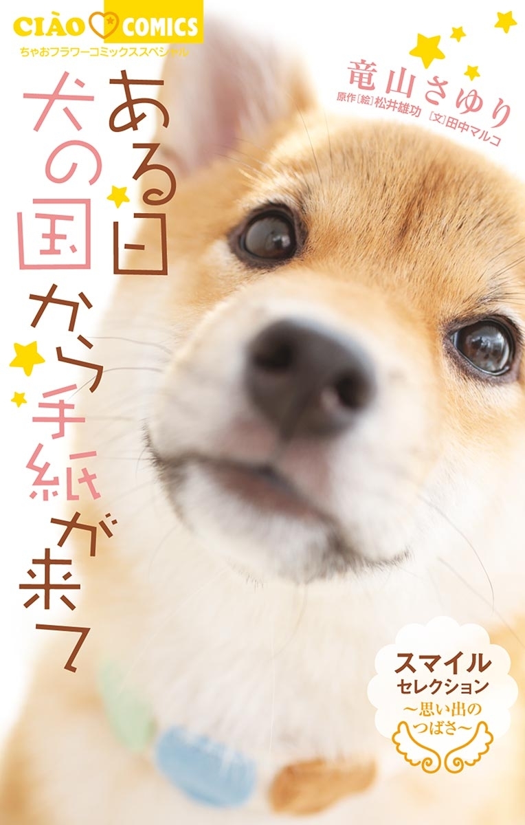 ある日　犬の国から手紙が来て～思い出のつばさ～　スマイルセレクション