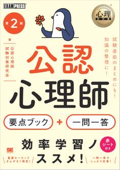 心理教科書 公認心理師 要点ブック+一問一答 第2版