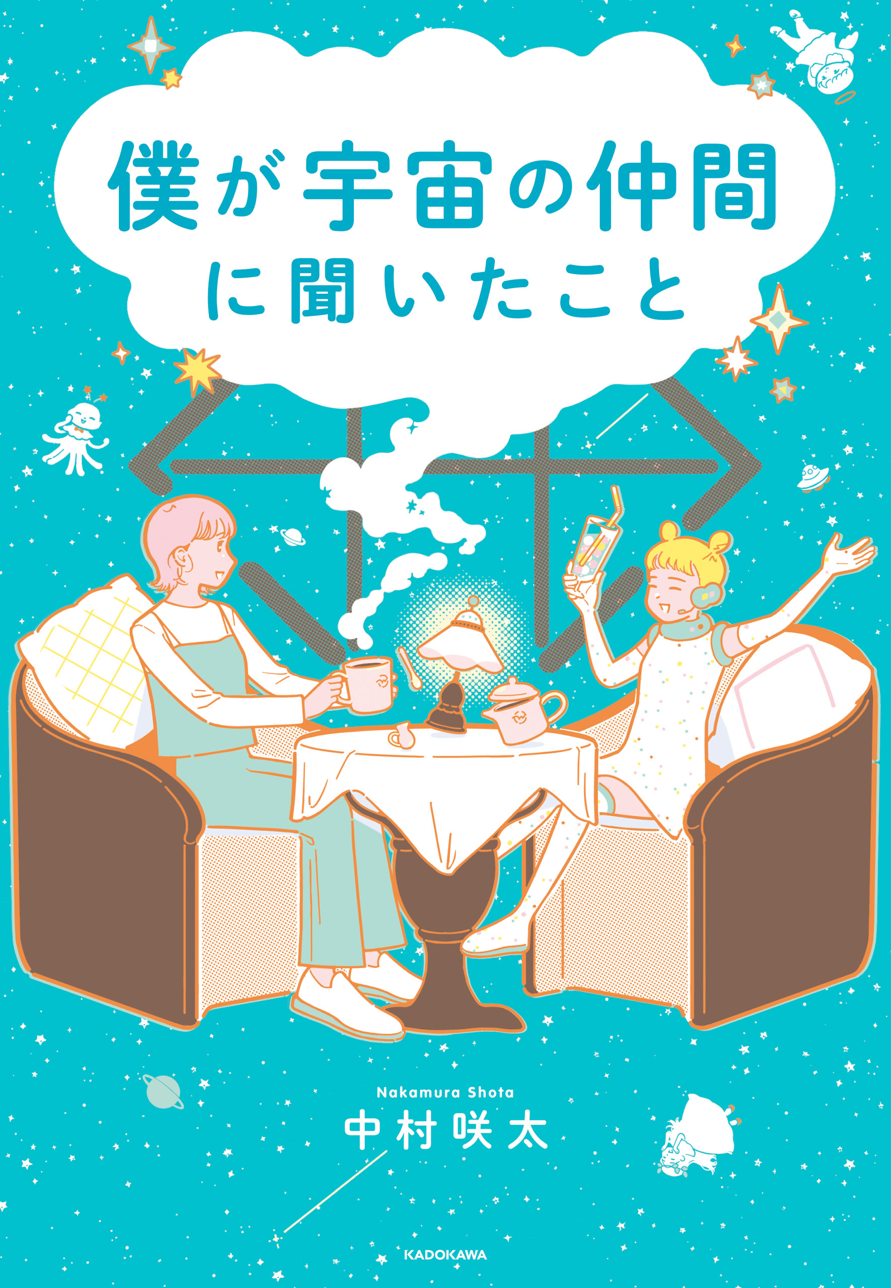 僕が宇宙の仲間に聞いたこと