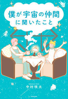 僕が宇宙の仲間に聞いたこと