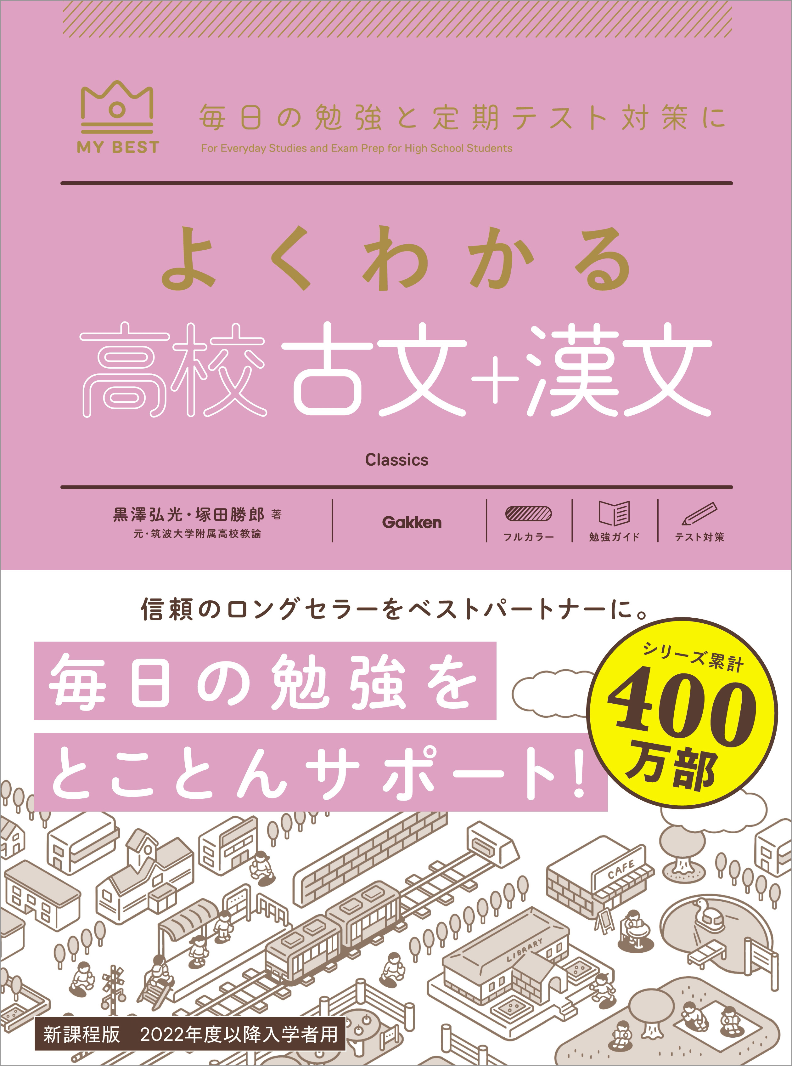 マイベスト参考書 よくわかる高校古文＋漢文