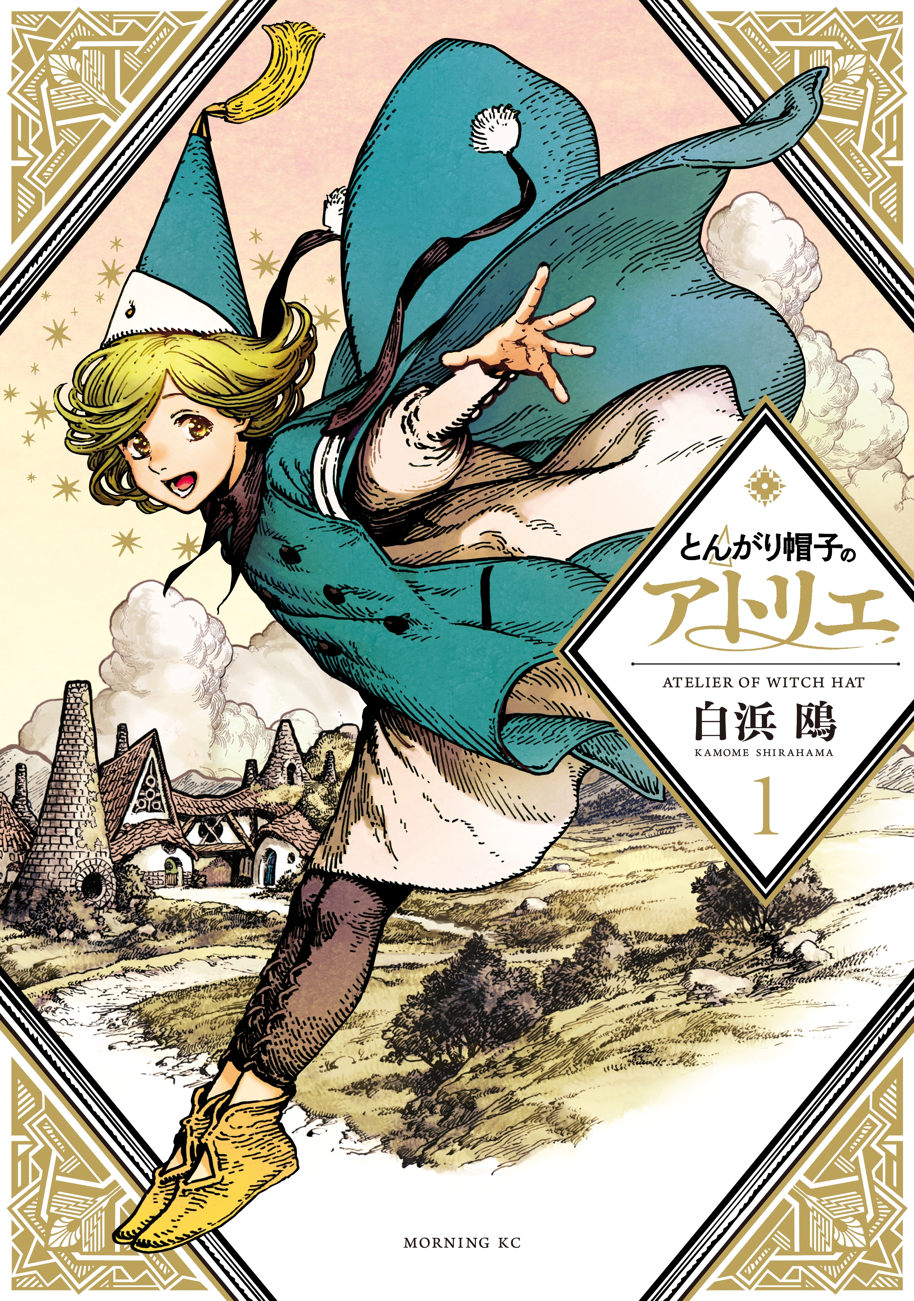 【期間限定　無料お試し版　閲覧期限2026年8月20日】とんがり帽子のアトリエ（１）