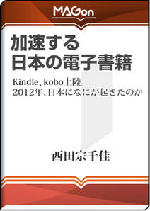 加速する日本の電子書籍 -Kindle、kobo上陸。2012年、日本になにが起きたのか