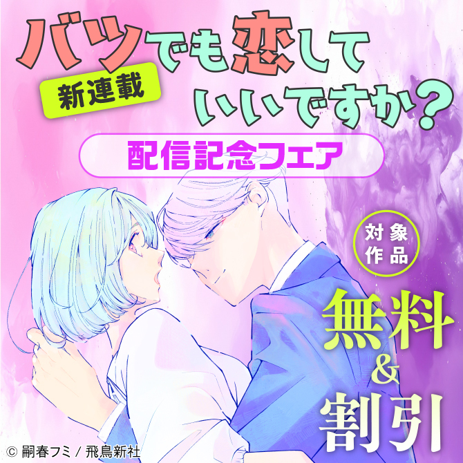 新連載『バツでも恋していいですか？』配信記念フェア　対象作品無料＆割引