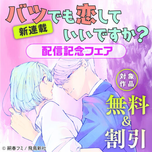 新連載『バツでも恋していいですか?』配信記念フェア 対象作品無料&割引