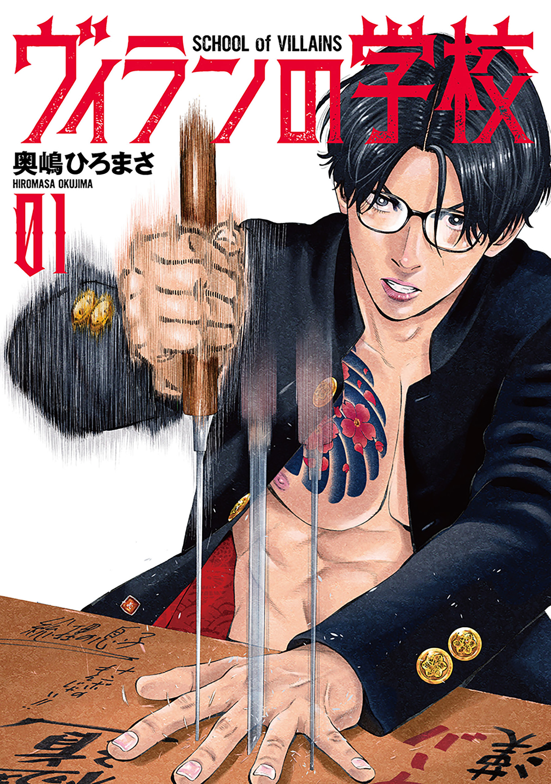 【期間限定　無料お試し版】ヴィランの学校　1巻【電子特典付き】