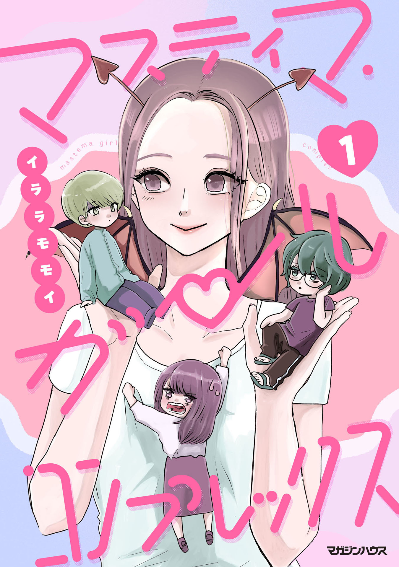 【期間限定　試し読み増量版】マスティマ・ガール・コンプレックス１