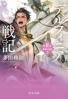 新装版 デルフィニア戦記