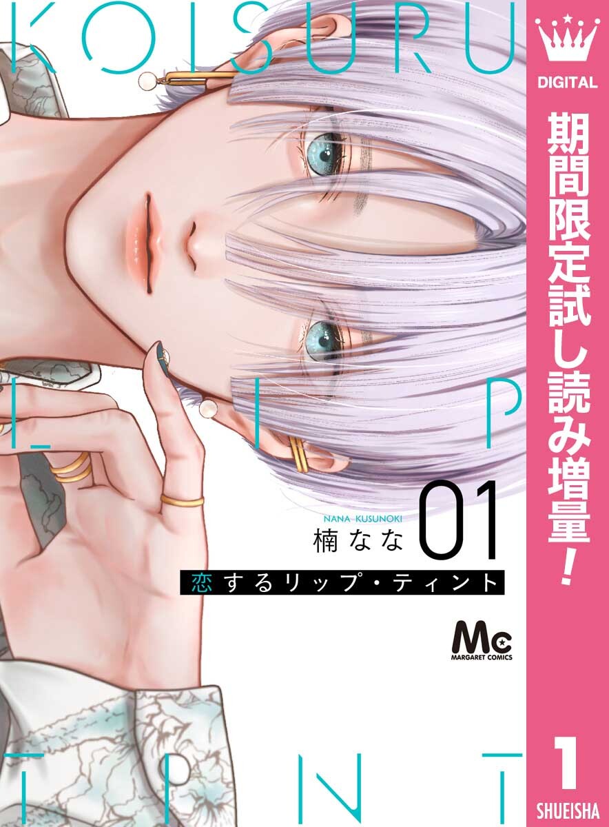 恋するリップ・ティント【期間限定試し読み増量】 1