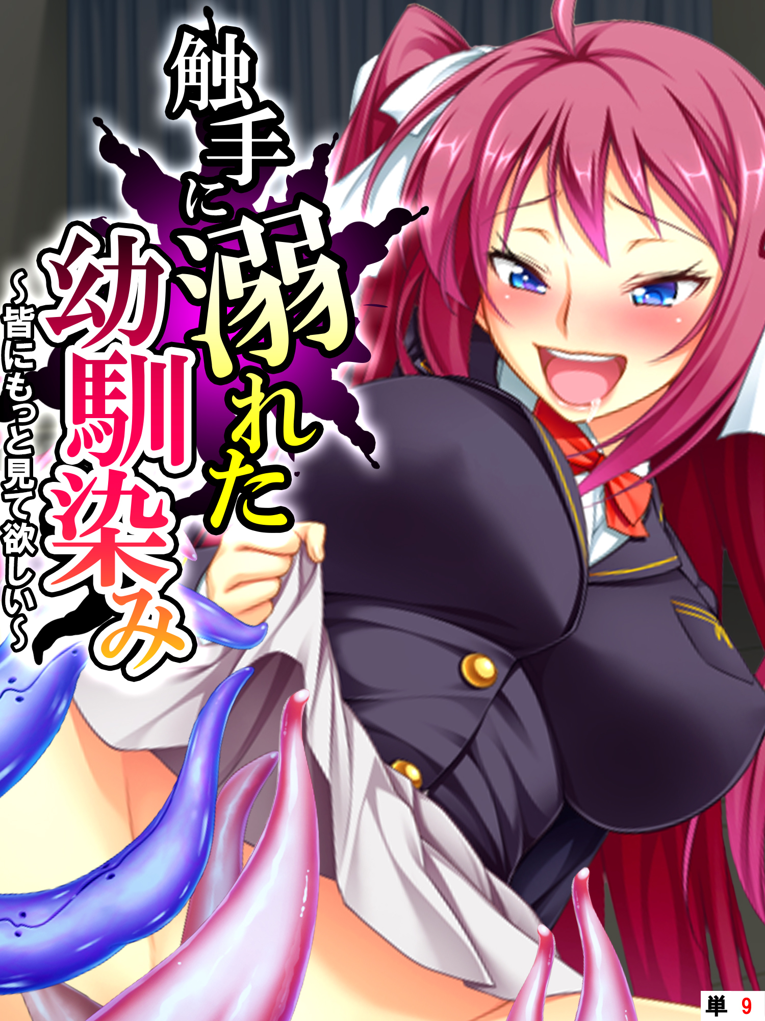 触手に溺れた幼馴染み ～皆にもっと見て欲しい～　【単話】　第９話