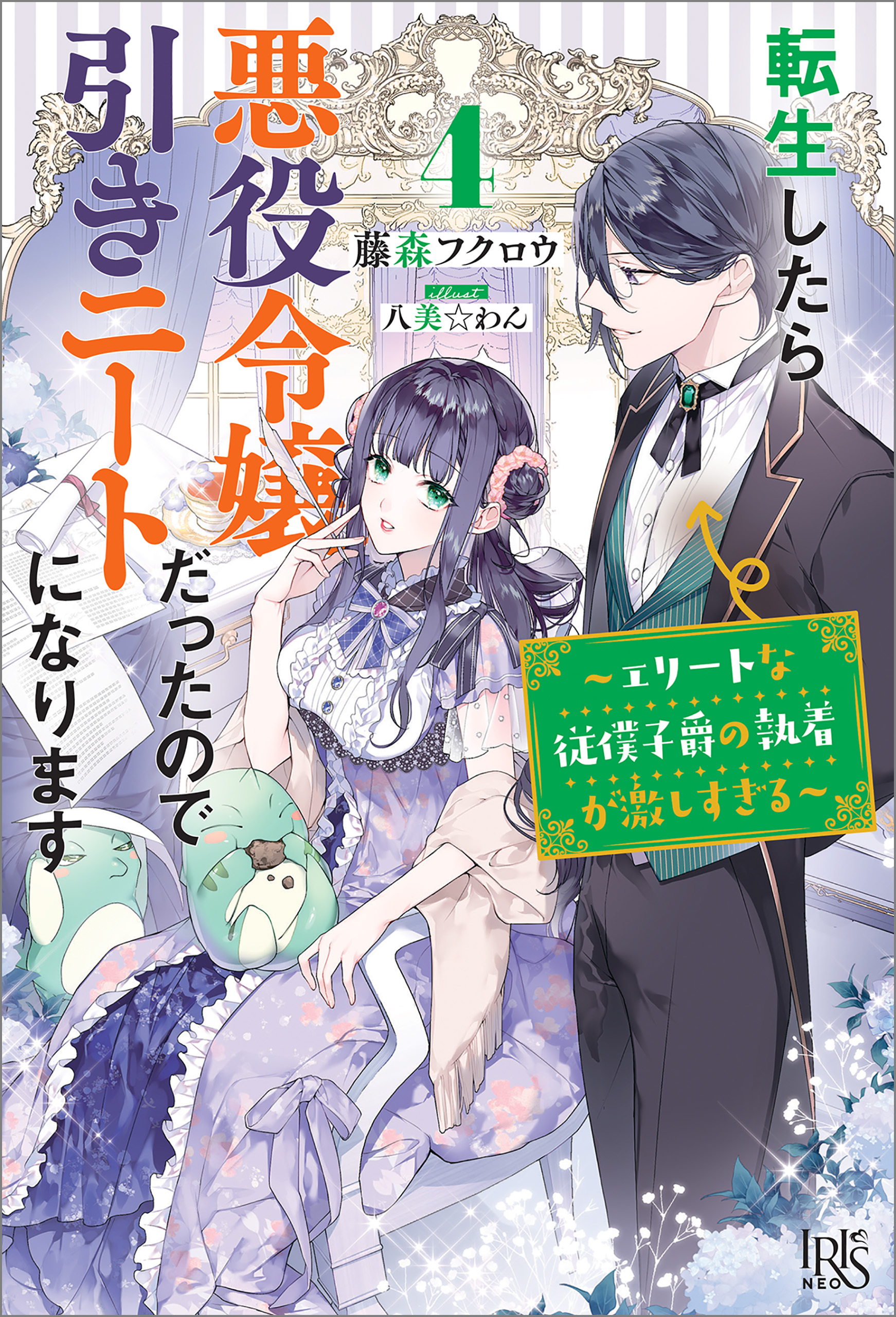 転生したら悪役令嬢だったので引きニートになります: 4～エリートな従僕子爵の執着が激しすぎる～【特典SS付】